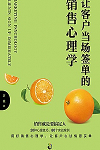 《让客户当场签单的销售心理学》