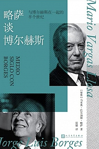 《略萨谈博尔赫斯:与博尔赫斯在一起的半个世纪》