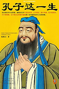 《孔子这一生》