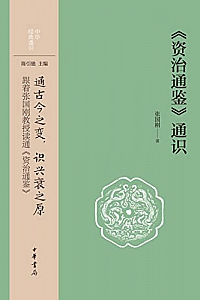 《<资治通鉴>通识》