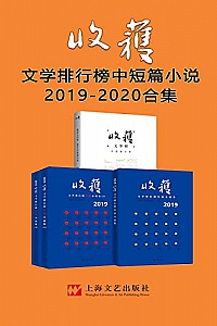 《收获文学排行榜中短篇小说2019-2020合集》
