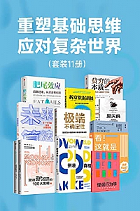 《重塑基础思维,应对复杂世界》(套装11册)