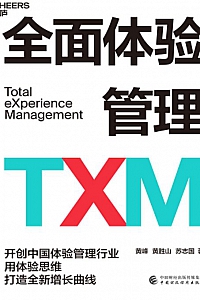 《全面体验管理TXM》
