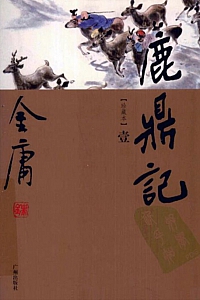 《鹿鼎记》(新修版)