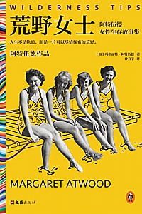 《荒野女士:阿特伍德女性生存故事集》