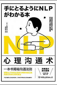 《NLP心理沟通术》