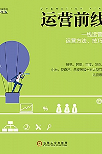 《运营前线2:一线运营专家的运营方法、技巧与实践》