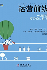 《运营前线1:一线运营专家的运营方法、技巧与实践》