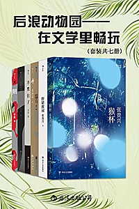 《后浪动物园:在文学里畅玩》( 套装共七册 )
