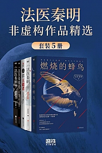 《法医秦明非虚构作品精选》(套装5册)