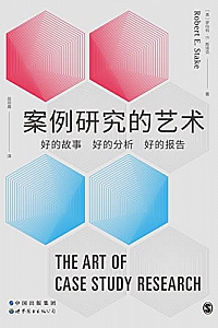 《案例研究的艺术:好的故事、好的分析、好的报告》