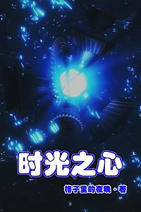《时光之心 》