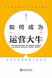 《如何成为一个运营大牛》