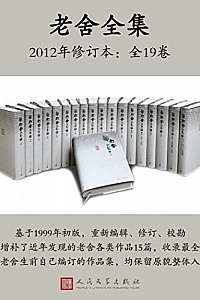 《老舍全集.2012年修订本》(全19卷)