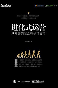 《进化式运营:从互联网菜鸟到绝顶高手》