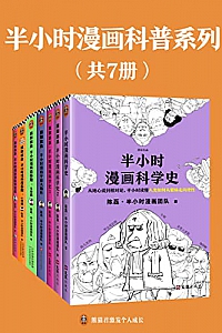 《半小时漫画科普系列》(共7册)