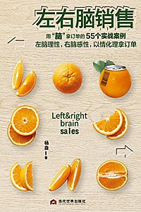 《左右脑销售》