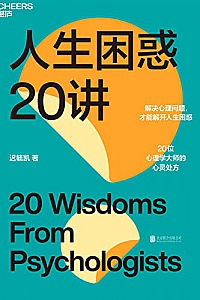 《人生困惑20讲》