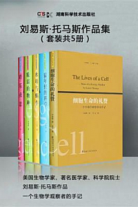 《刘易斯·托马斯作品集》(套装共5册)