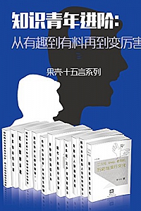 《知识青年进阶:从有趣到有料再到变厉害》(全15册)
