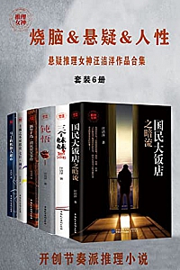 《悬疑推理女神汪洁洋作品合集》( 套装6册 )
