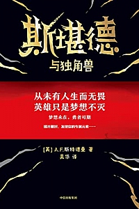 《斯堪德与独角兽》
