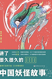 《讲了很久很久的中国妖怪故事》