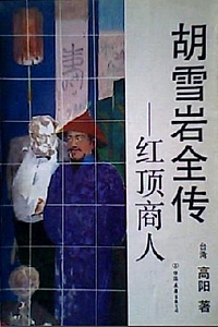 《红顶商人胡雪岩》