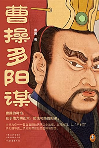 《曹操多阳谋》