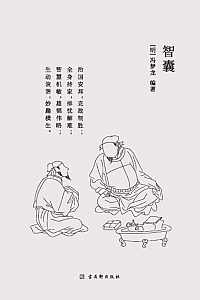 《智囊》