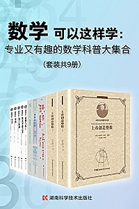 《数学可以这样学:专业又有趣的数学科普大集合》(套装共9册)