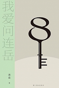 《我爱问连岳8》