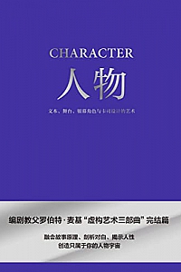 《人物:文本、舞台、银幕角色与卡司设计的艺术》