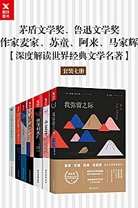 《深度解读世界经典文学名著》( 套装七册 )