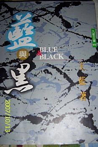 《蓝与黑》