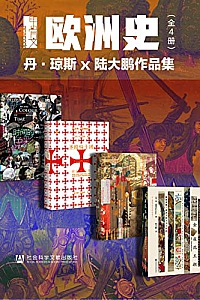《甲骨文·欧洲史004》 (全4册)