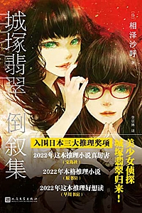 《城塚翡翠倒叙集》