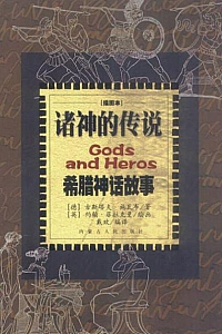《诸神的传说:希腊神话故事》