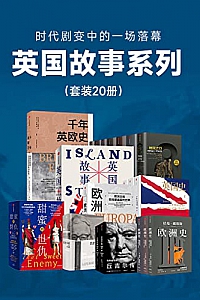《英国故事系列》(套装20册)