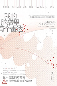 《我的脑袋里有个雷达:人脑如何演化出神奇的空间监测系统》