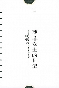 《莎菲女士的日记》