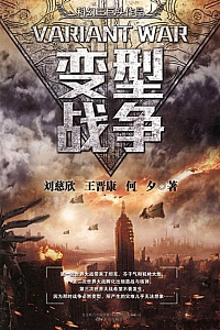 《变型战争》