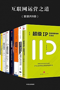 《互联网运营之道》(套装全8册)
