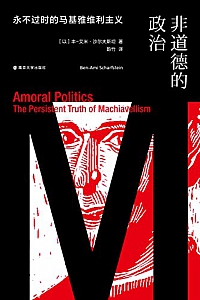 《非道德的政治:永不过时的马基雅维利主义》