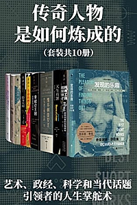 《传奇人物是如何炼成的》( 套装10册 )
