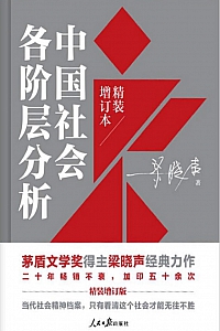 《中国社会各阶层分析》