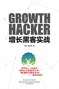 《增长黑客实战》