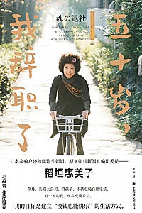 《五十岁,我辞职了》