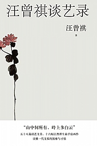 《汪曾祺谈艺录》