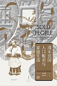 《清末民国人口贩卖与家庭生活》